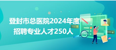 登封市招聘网最新招聘,登封市招聘网最新招聘动态分析