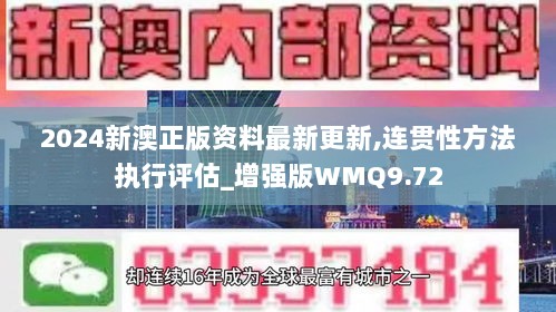 新澳精准资料免费提供305,连贯性方法执行评估_WAT55.411商务版