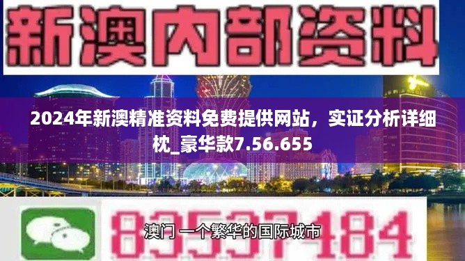 2024新奥资料免费精准175,信息明晰解析导向_XZL55.436方案版
