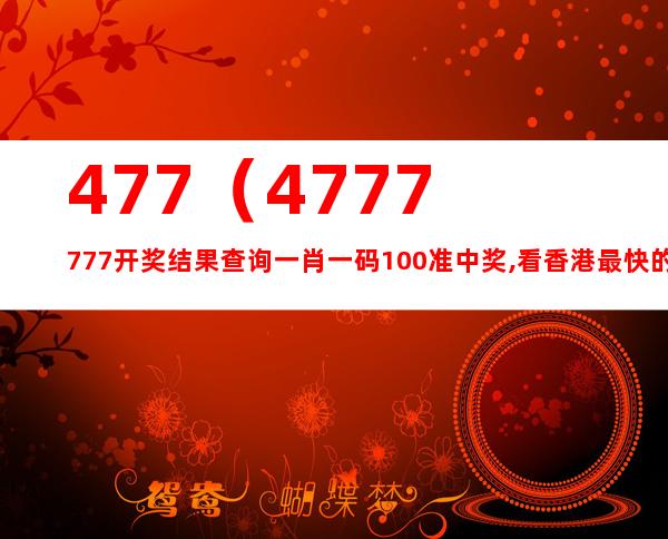 77778888最新开奖记录,快速问题处理_QGE55.981生态版