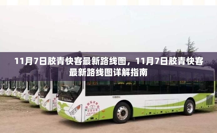 即青快客最新路线图,即青快客最新路线图,小巷中的惊喜探索