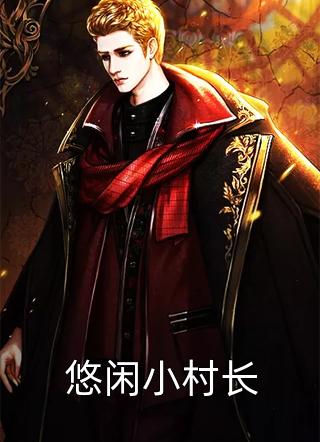 神奇的小村长最新章节,神奇的小村长最新章节,深度解析与观点阐述