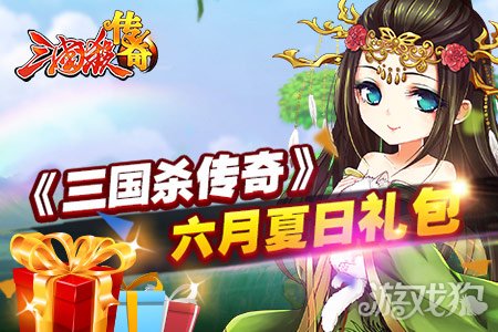 三国杀传奇最新礼包,三国杀传奇最新礼包重磅来袭，限时领取，不容错过！
