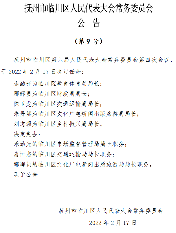 临川区最新人事任免,临川区最新人事任免动态