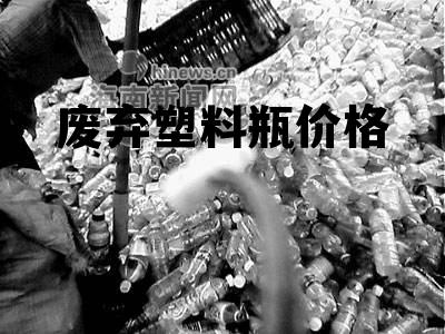 废塑料瓶价格最新行情,废塑料瓶价格最新行情,市场走势分析与预测