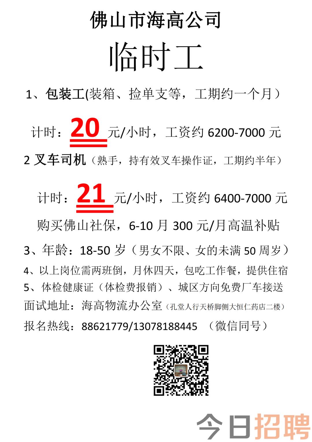 佛山高明海天最新招聘,佛山高明海天最新招聘