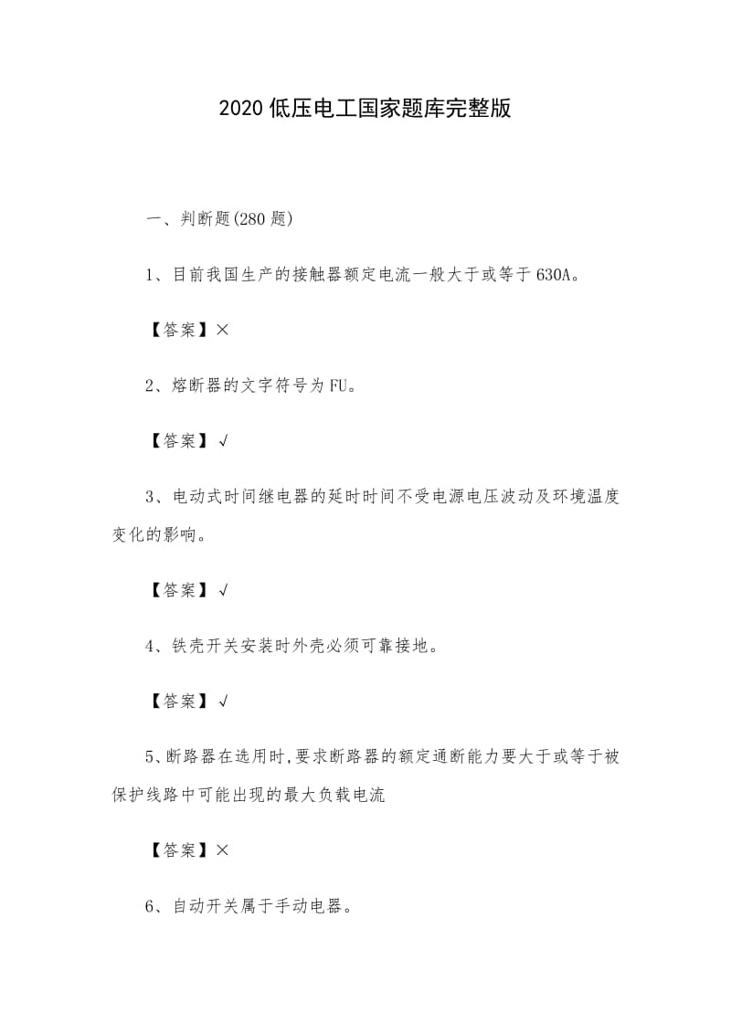 低压电工国考题库最新,低压电工国考题库最新探讨