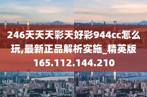 246天天天彩天好彩944cc,安全设计解析说明法_BGA81.921显示版