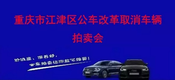 重庆公车拍卖最新消息,重庆公车拍卖最新消息,参与竞拍指南