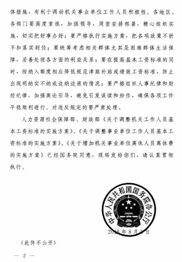 国办发2024年涨工资文件事业单位,解答配置方案_HJT83.861学院版